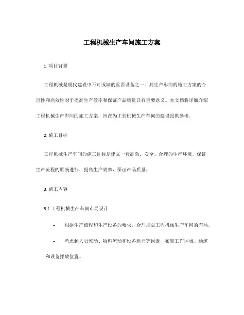 工程机械生产车间施工方案