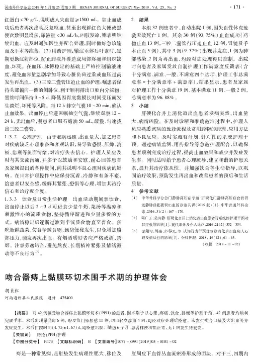 吻合器痔上黏膜环切术围手术期的护理体会