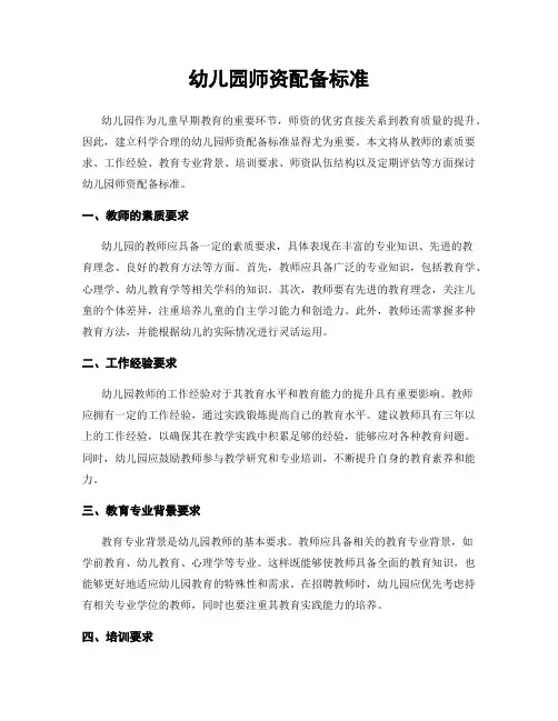 幼儿园师资配备标准