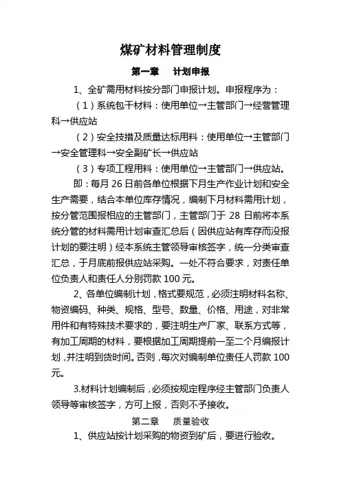 煤矿材料管理办法(最新)