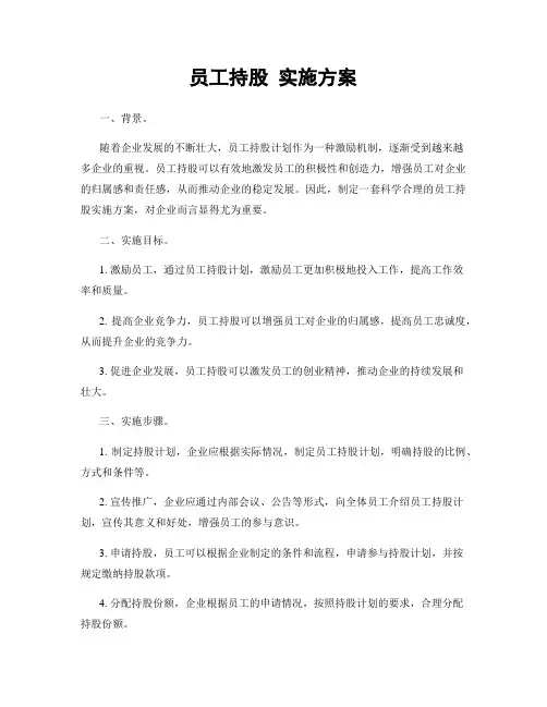 员工持股 实施方案