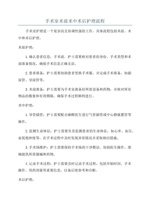 手术室术前术中术后护理流程