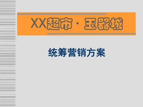 XX超·玉器城统筹营销方案