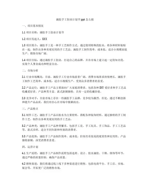 滴胶手工创业计划书ppt怎么做