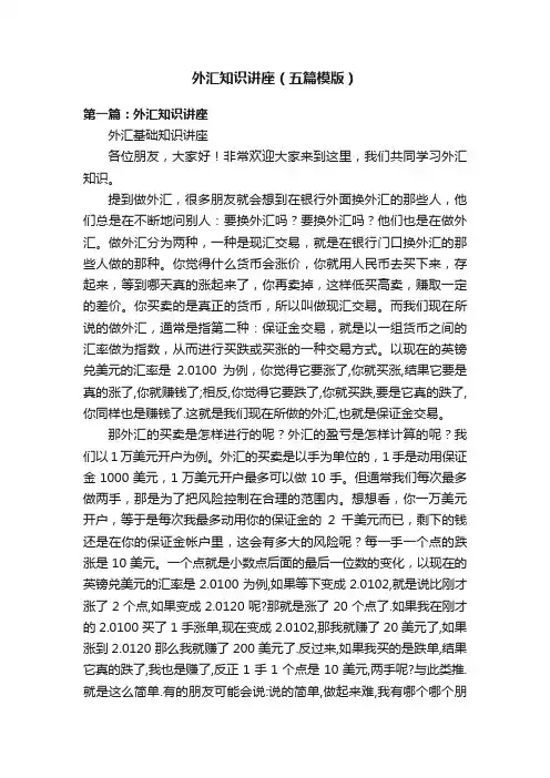 外汇知识讲座（五篇模版）