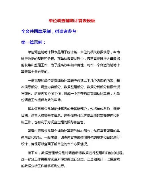 单位调查辅助计算表模板