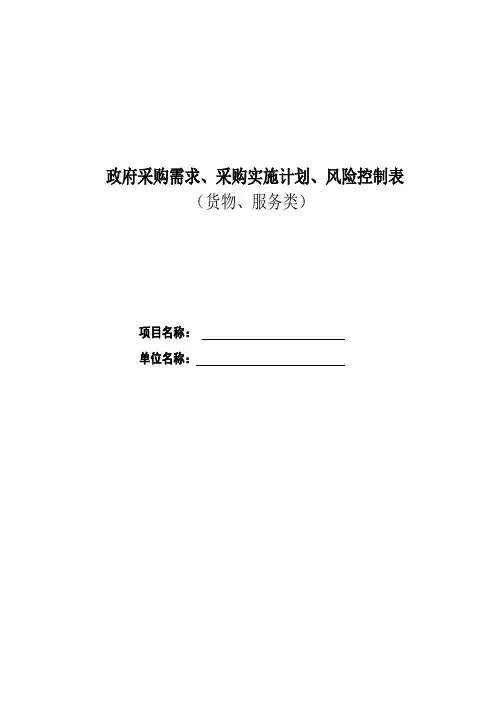 政府采购需求、采购实施计划、风险控制表