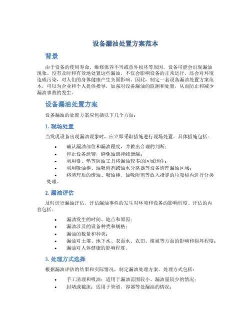 设备漏油处置方案范本
