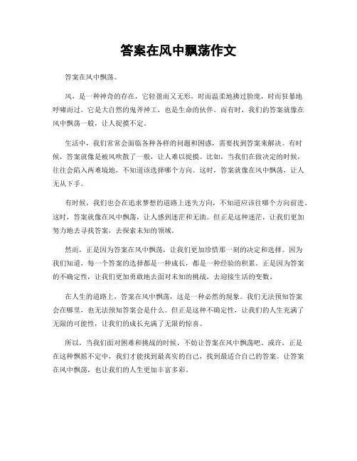 答案在风中飘荡作文