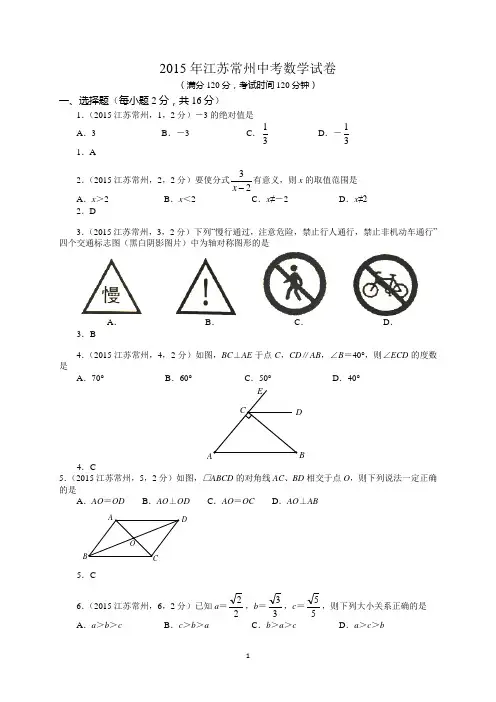2015江苏常州中考数学解析九年级数学试卷