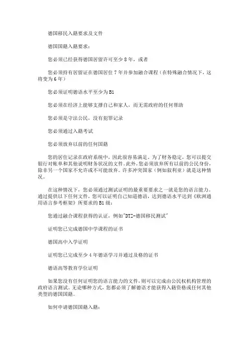 德国移民入籍要求及文件(最新)
