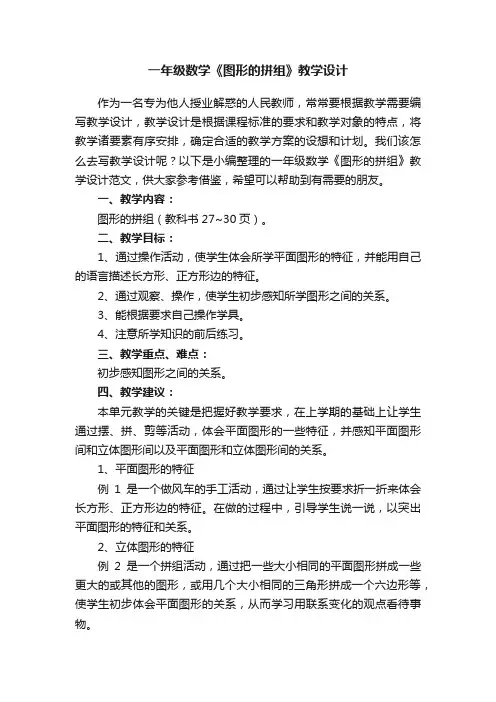一年级数学《图形的拼组》教学设计范文