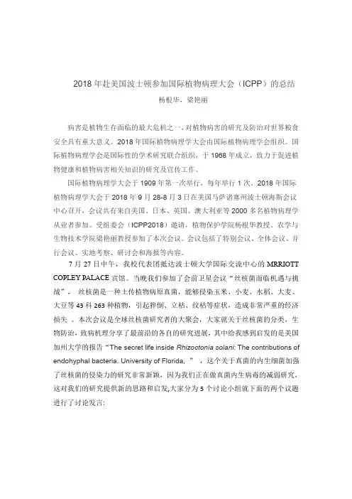 2018年赴美国波士顿参加国际植物病理大会(ICPP)的总结