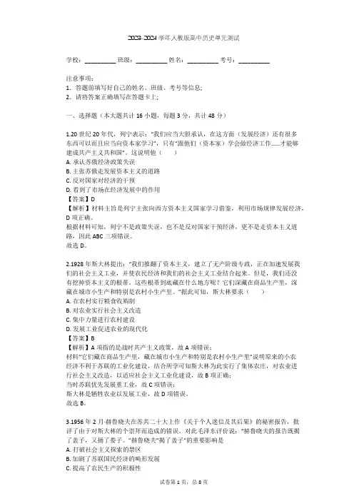 2023-2024学年高中历史人教版必修2第七单元 苏联的社会主义建设单元测试(含答案解析)