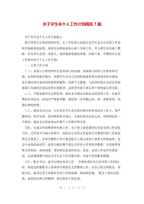关于学生会个人工作计划精选7篇