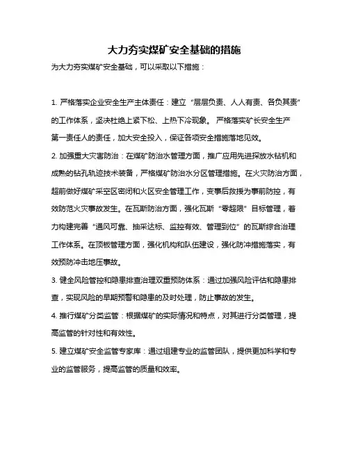 大力夯实煤矿安全基础的措施