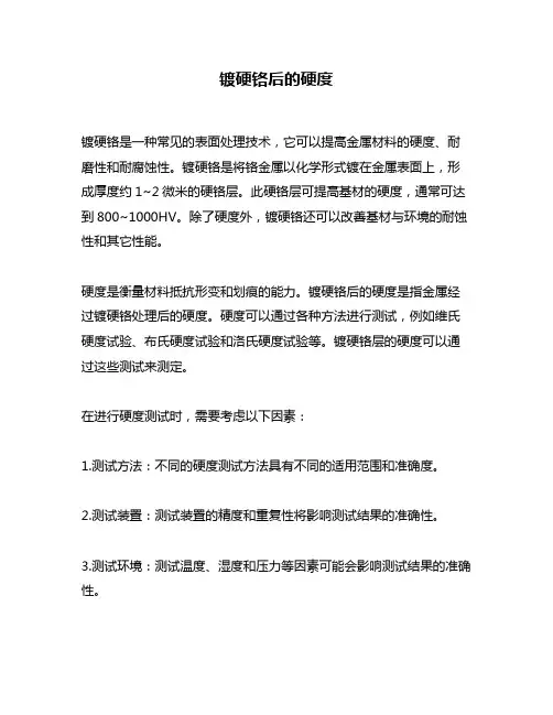 镀硬铬后的硬度