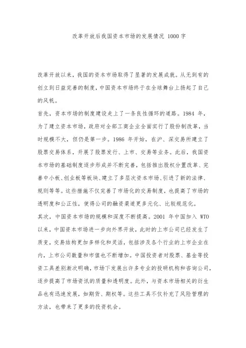 改革开放后我国资本市场的发展情况 1000字