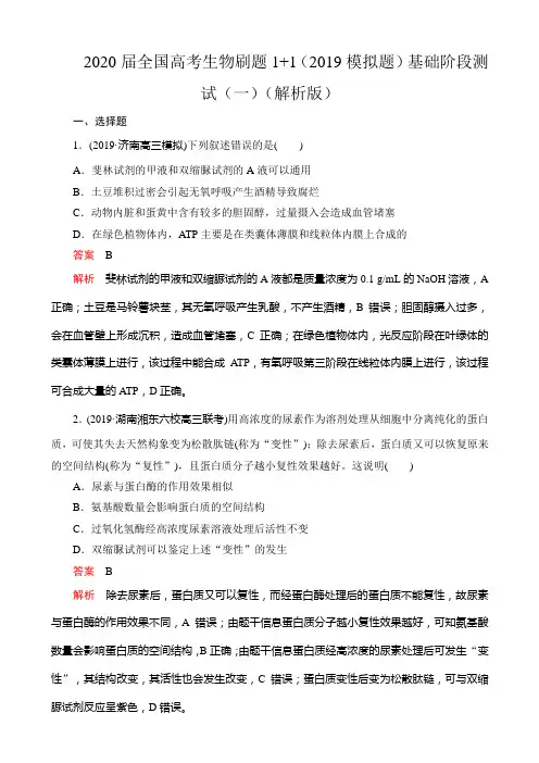 2020届全国高考生物刷题1+1（2019模拟题）基础阶段测试（一）