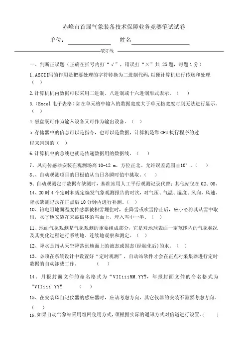 赤峰市首届气象装备技术保障业务竞赛笔试试卷