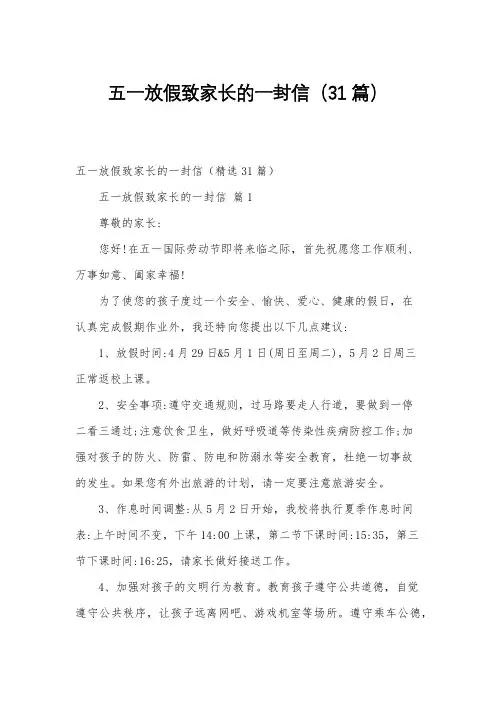 五一放假致家长的一封信(31篇)