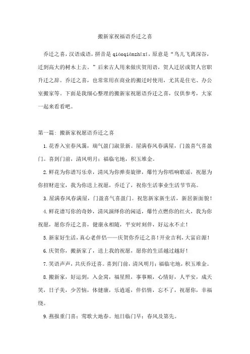 搬新家祝福语乔迁之喜