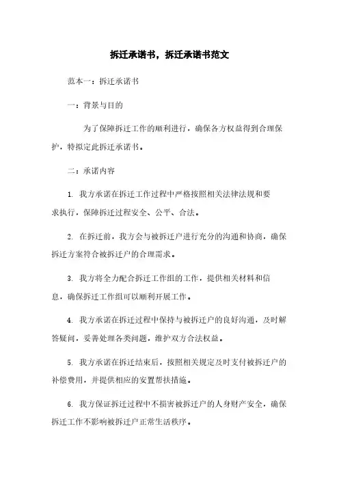 拆迁承诺书,拆迁承诺书范文