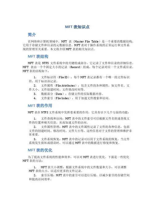 mft表知识点
