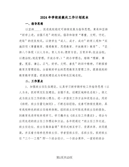 2024年学校政教处工作计划范本(五篇)