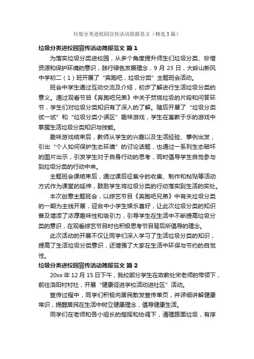 垃圾分类进校园宣传活动简报范文（精选3篇）