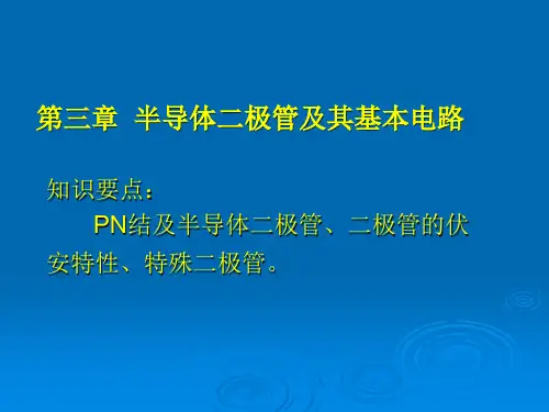 电子技术基础(模拟部分)第五版_第3章_康华光