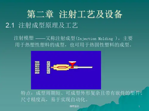 成型加工塑料注射成型原理及工艺  ppt课件