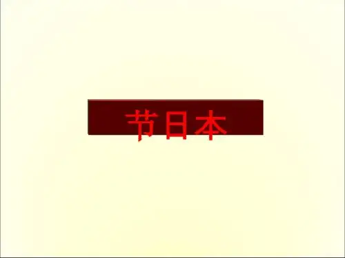 【人教版】地理七年级下《日本》教学课件(共32张PPT)