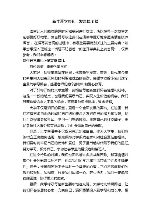 新生开学典礼上发言稿8篇