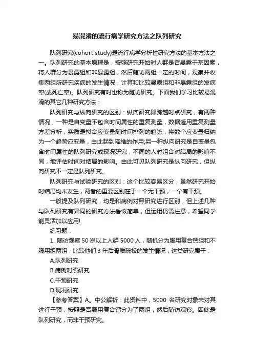 易混淆的流行病学研究方法之队列研究