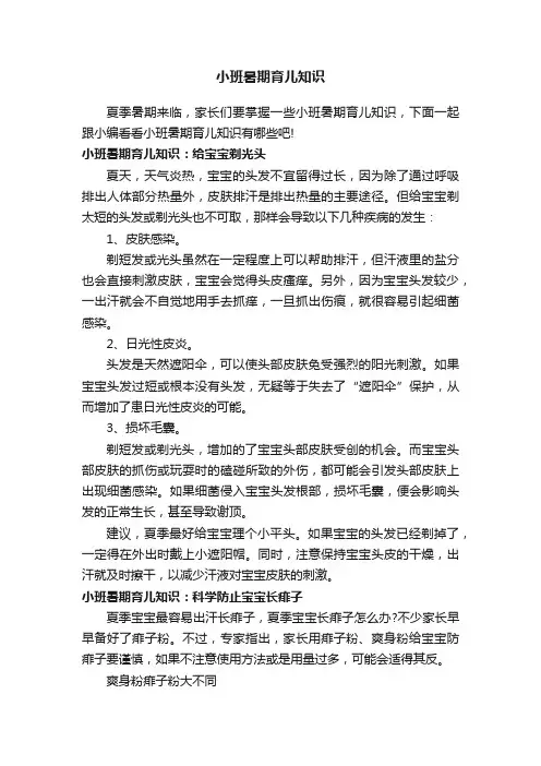 小班暑期育儿知识
