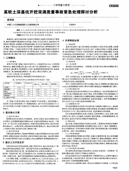 某软土深基坑开挖突涌质量事故紧急处理探讨分析