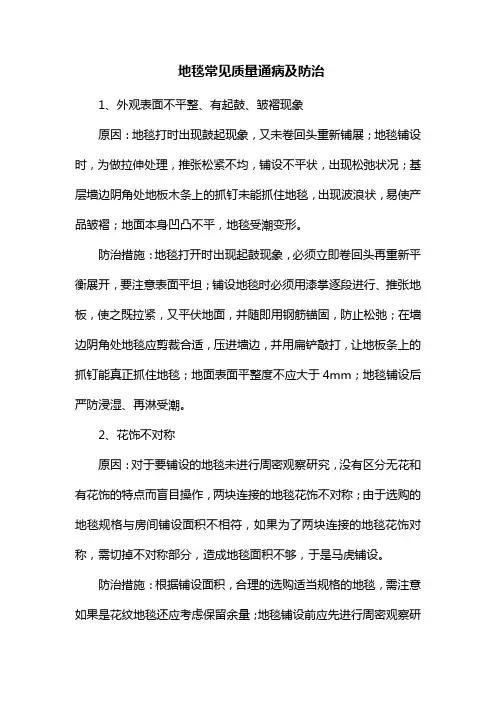 地毯常见质量通病及防治
