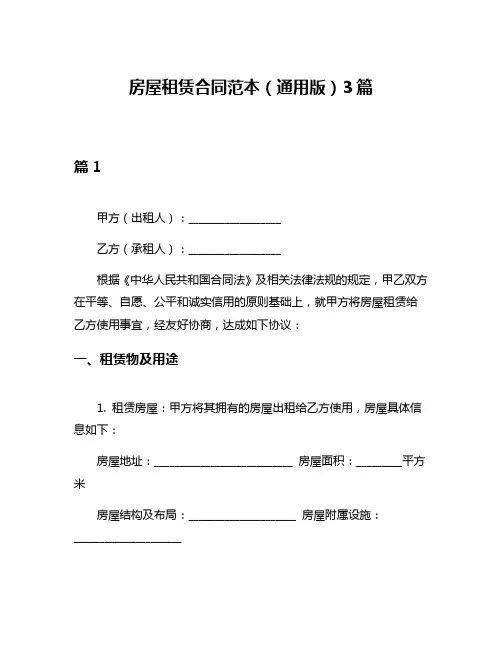 房屋租赁合同范本(通用版)3篇