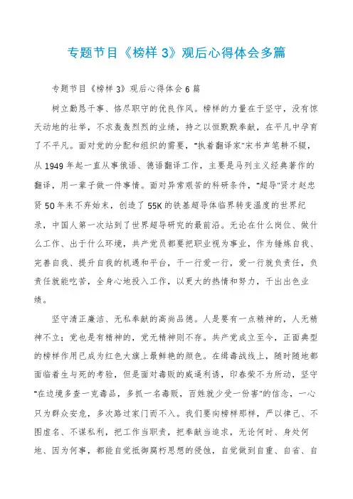 专题节目《榜样3》观后心得体会多篇