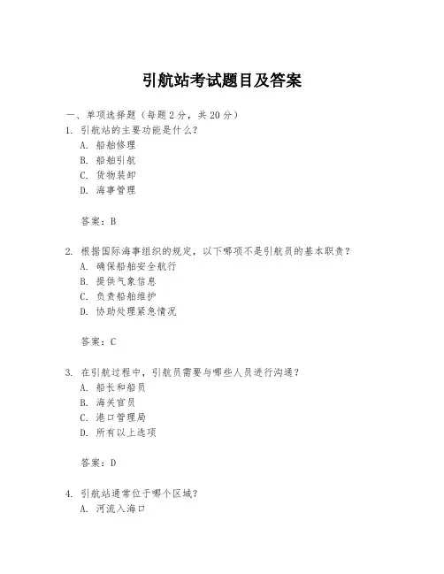 引航站考试题目及答案