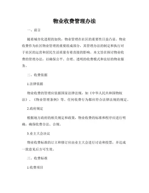 物业收费管理办法