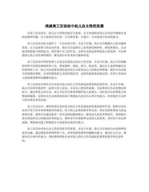 浅谈美工区活动中幼儿自主性的发展