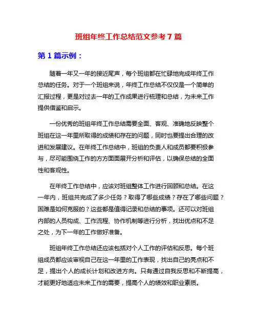 班组年终工作总结范文参考7篇