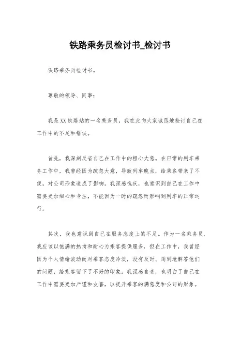 铁路乘务员检讨书_检讨书