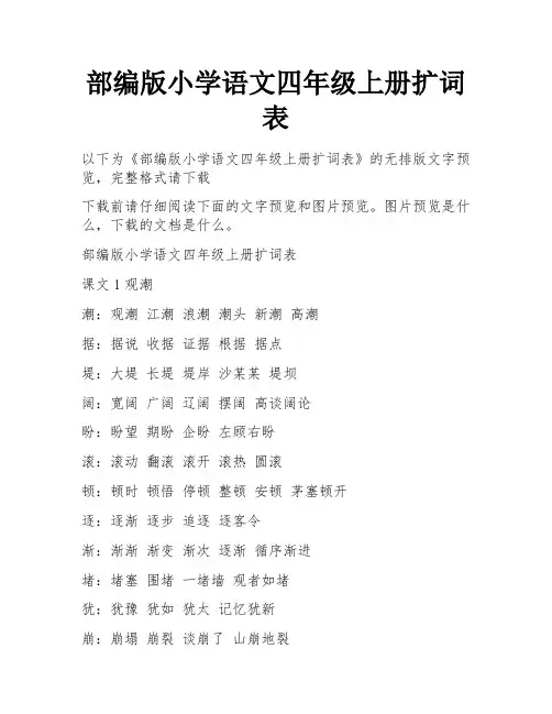 部编版小学语文四年级上册扩词表