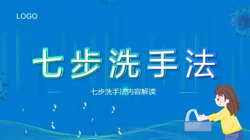七步洗手法ppt课件(图文)全文