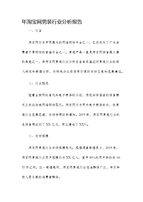 年淘宝网男装行业分析报告