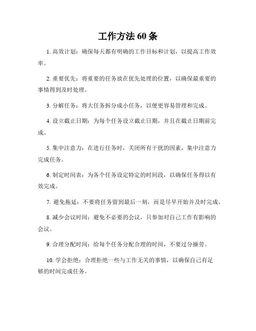 工作方法60条