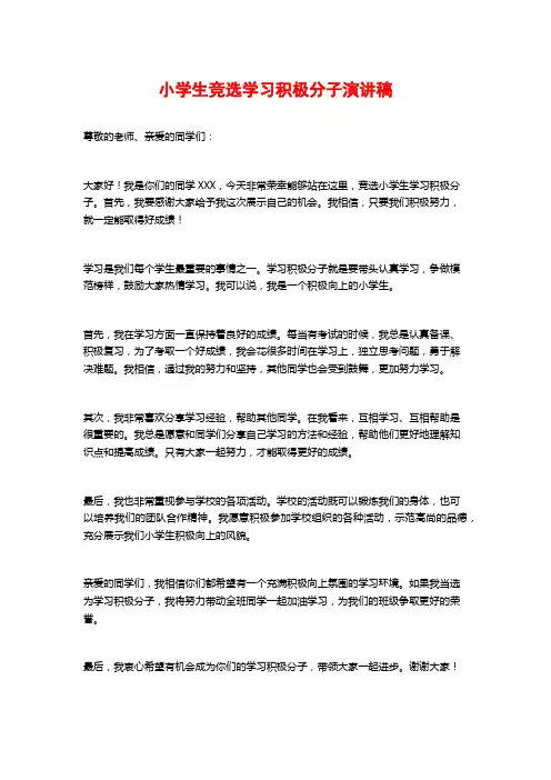 小学生竞选学习积极分子演讲稿